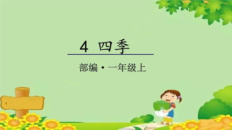 统编版语文一年级上册 4 四季 课件01