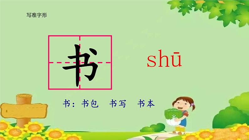 统编版语文一年级上册 识字8 小书包 课件07