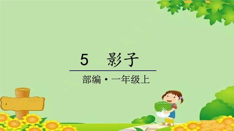 统编版语文一年级上册 5 影子 课件01