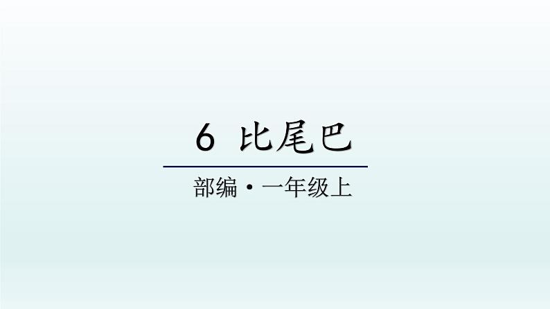 统编版语文一年级上册 6 比尾巴 课件第1页