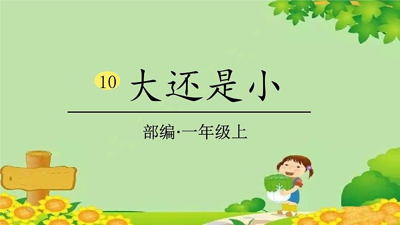 统编版语文一年级上册 10、大还是小（课时课件） 课件01