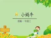 统编版语文一年级上册 14、小蜗牛（课时课件） 课件