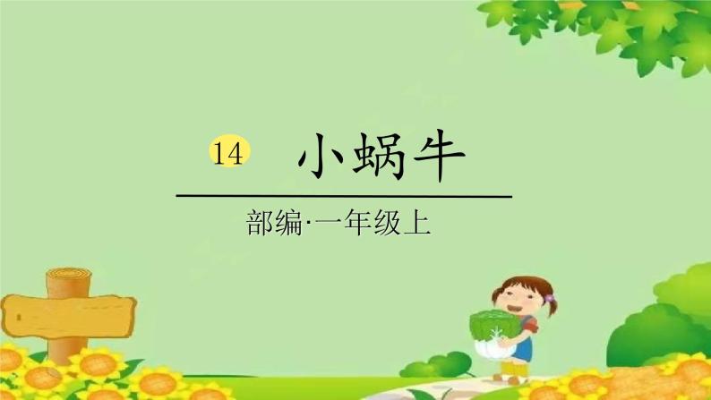 统编版语文一年级上册 14、小蜗牛（课时课件） 课件01