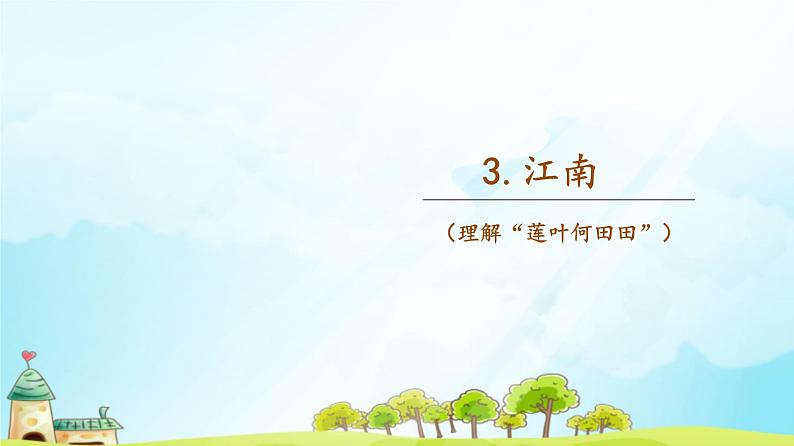 第3课《江南》（随文）第1页