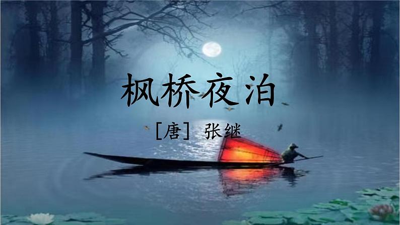 《枫桥夜泊》 课件03