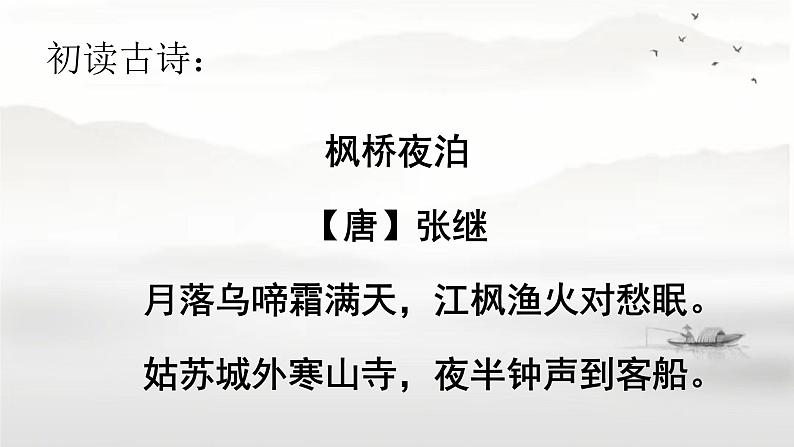 《枫桥夜泊》 课件04