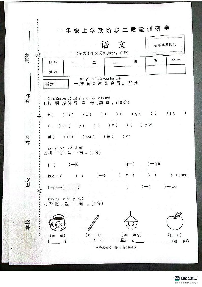 河南省驻马店市正阳县2023-2024学年一年级上学期语文期中测试第1页