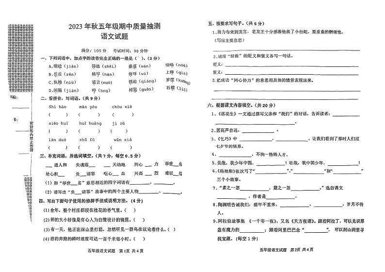 湖北省黄冈市团风县部分学校2023-2024学年五年级上学期期中质量抽测语文试卷01