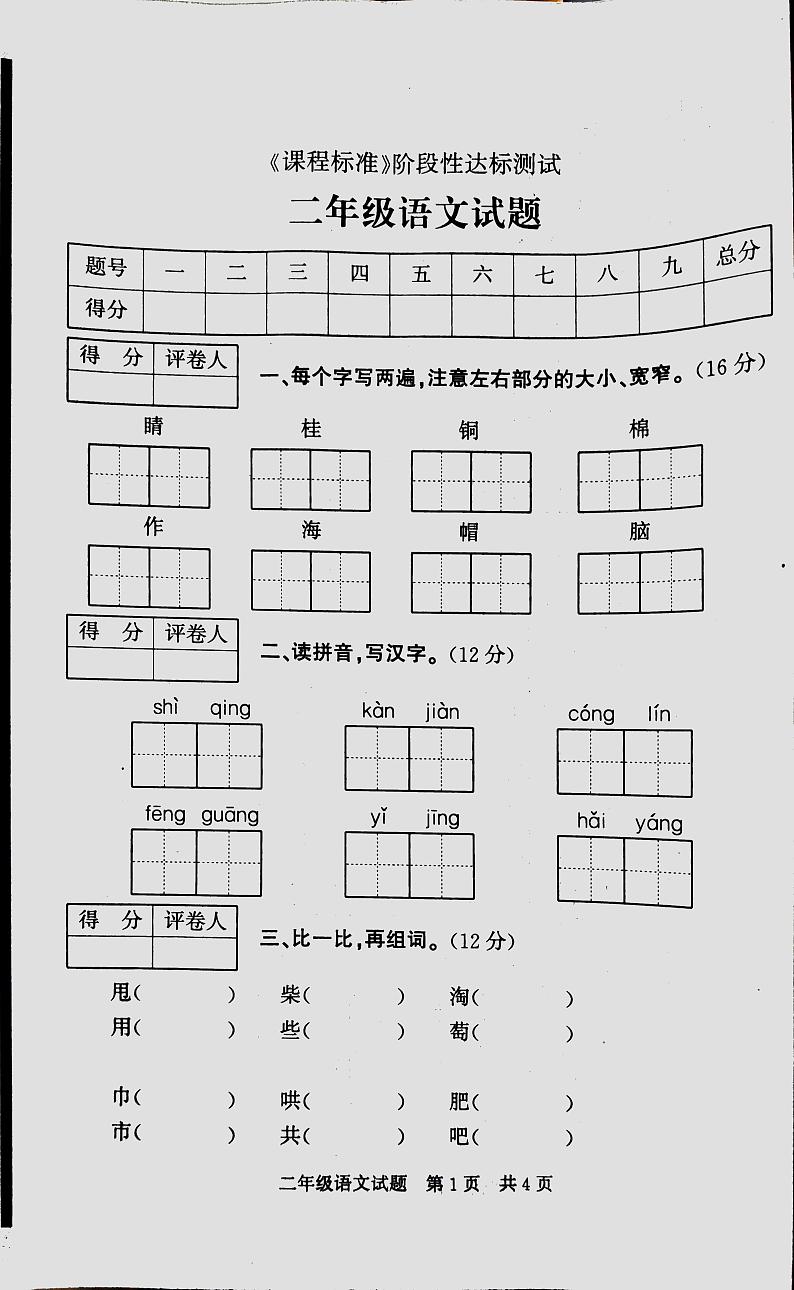 山东省济宁市泗水县2023-2024学年二年级上学期11月期中语文试题第1页