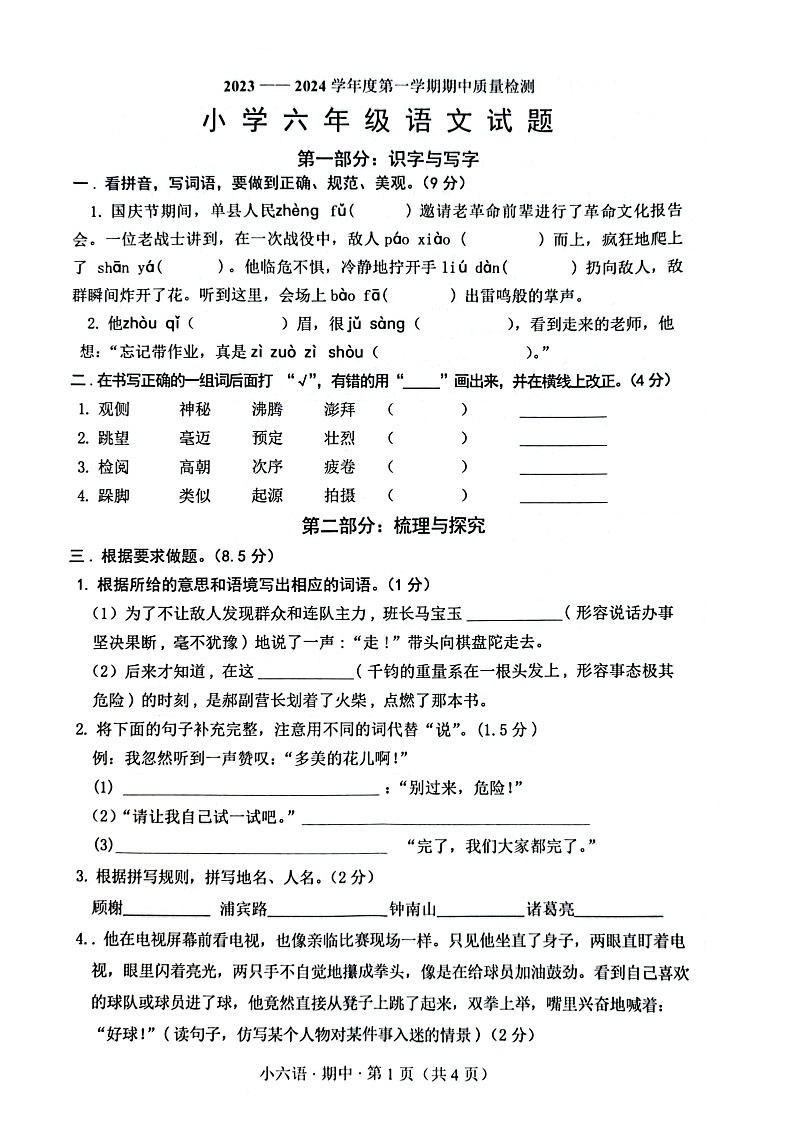山东省菏泽市单县2023-2024学年六年级上学期11月期中语文试题第1页