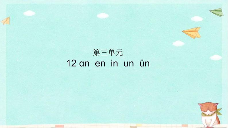 部编版语文一年级上册第三单元习题课件01