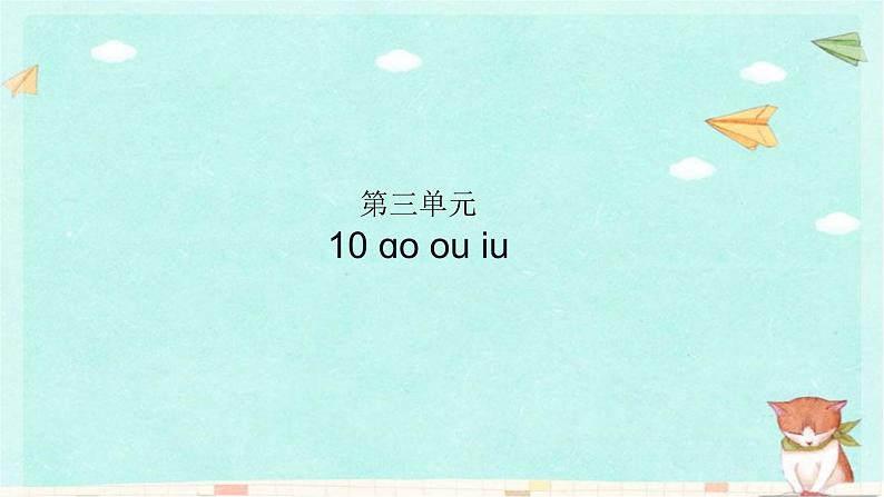 部编版语文一年级上册第三单元习题课件01