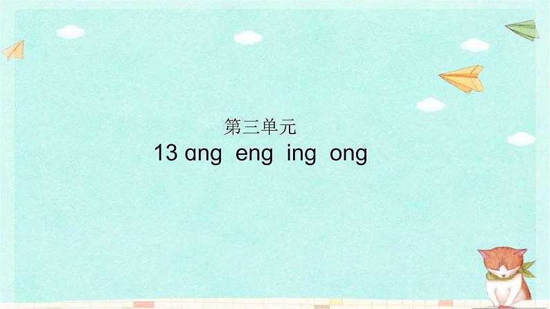 部编版语文一年级上册第三单元习题课件01