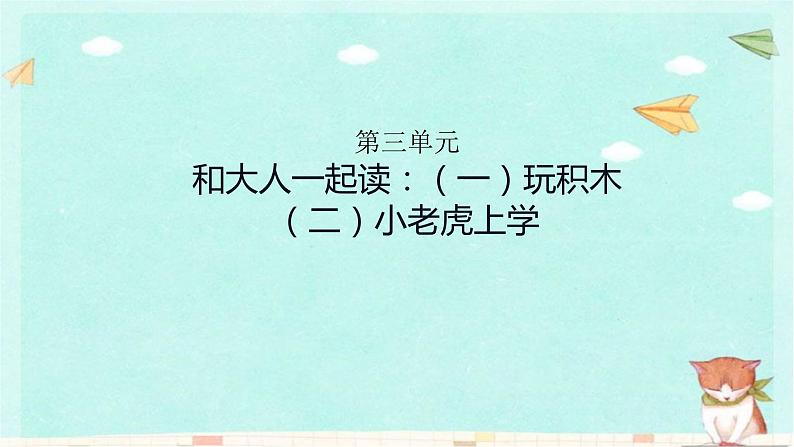 部编版语文一年级上册第三单元习题课件01