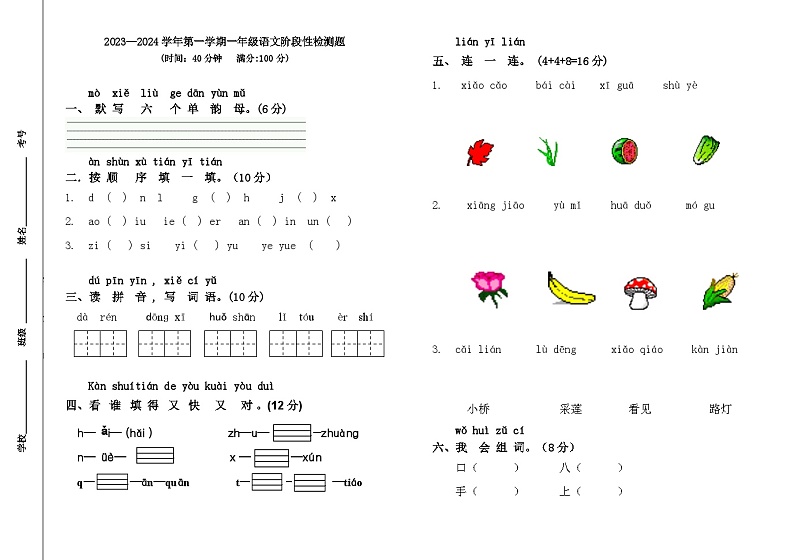 山东省淄博市沂源县2023-2024学年一年级上学期期中检测语文试卷01