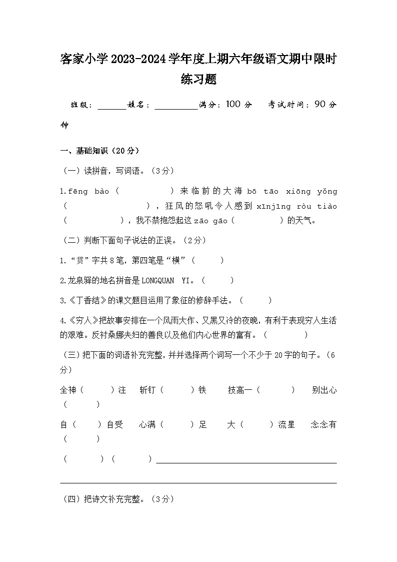 四川省成都市龙泉驿区客家小学校2023-2024学年六年级上学期期中素质检测语文试题第1页