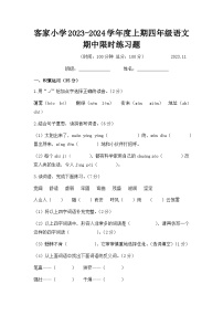 四川省成都市龙泉驿区客家小学校2023-2024学年四年级上学期期中素质检测语文试题