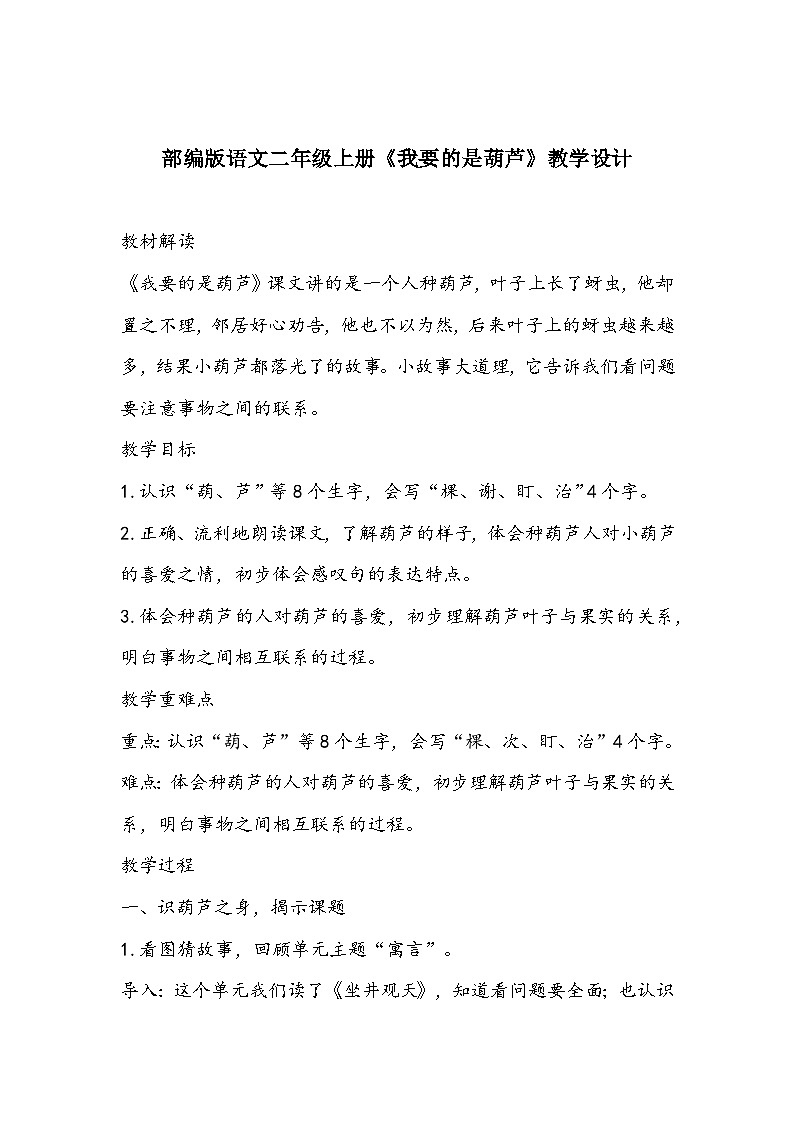 部编版语文二年级上册《我要的是葫芦》教学设计第1页