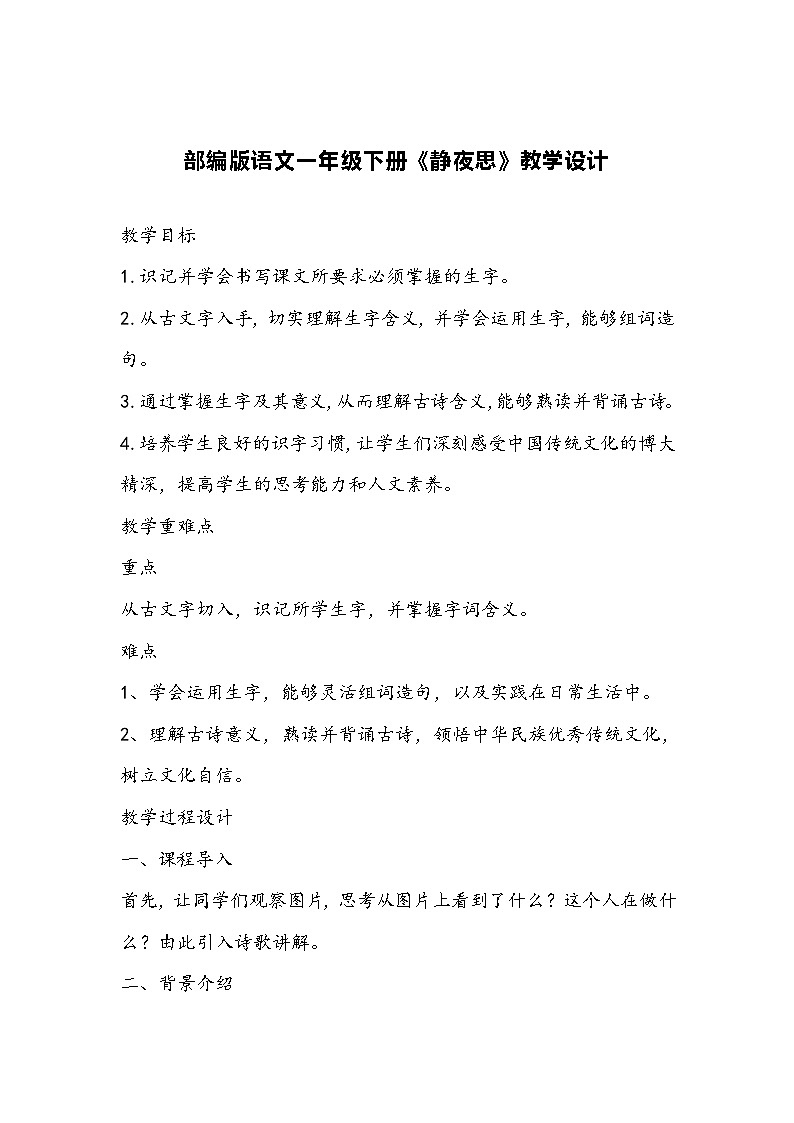 部编版语文一年级下册《静夜思》教学设计第1页
