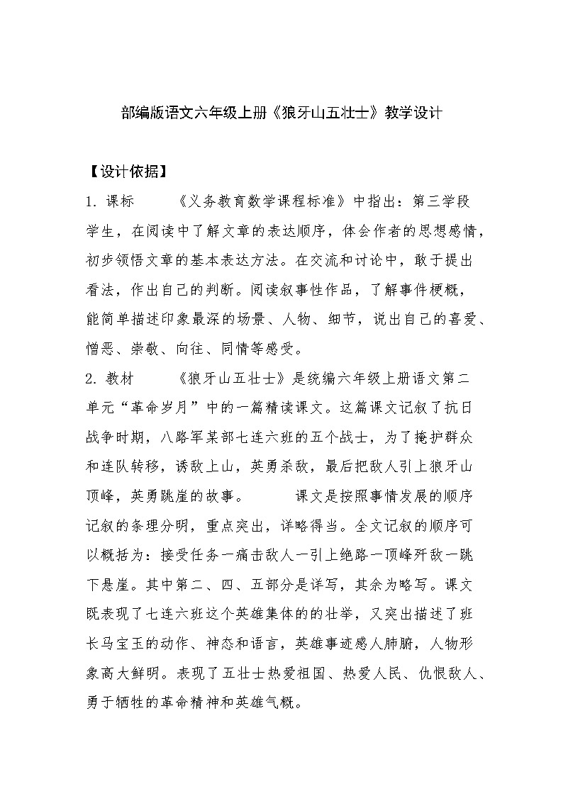 部编版语文六年级上册《狼牙山五壮士》教学设计第1页