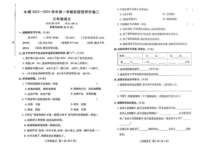 河南省商丘市永城市2023-2024学年三年级上学期期中语文试卷01