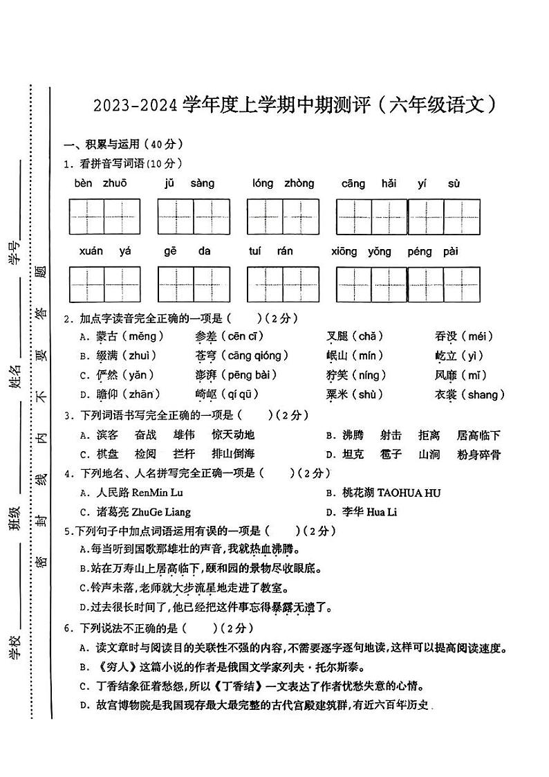江西省抚州市乐安县2023-2024学年度上学期期中测评六年级语文试卷第1页