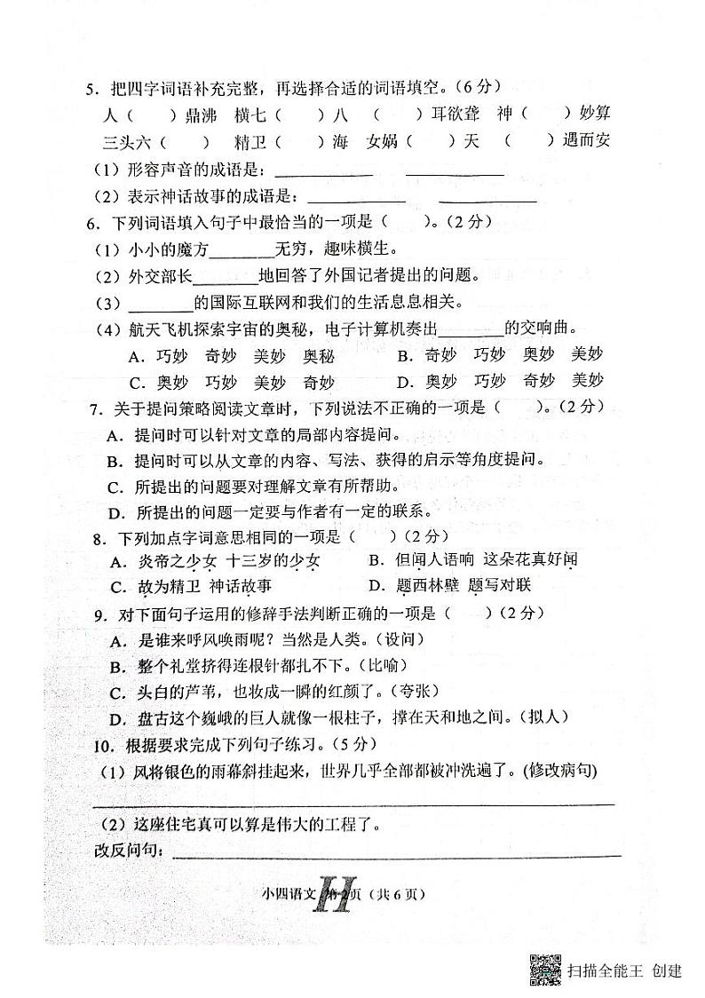 河南省南阳市唐河县2023-2024学年四年级上学期11月期中语文试题02