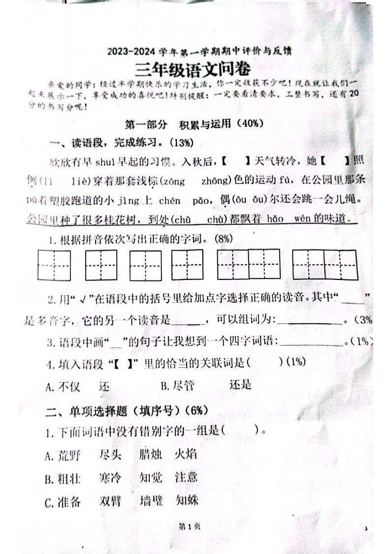 山东省聊城市高唐第一实验小学教育集团六校2023-2024学年三年级上学期11月期中语文试题01