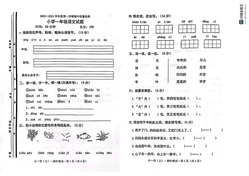 山东省菏泽市曹县2023-2024学年上学期期中一年级语文试题01
