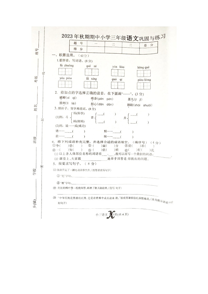 河南省南阳市内乡县2023-2024学年三年级上学期11月期中语文试题第1页