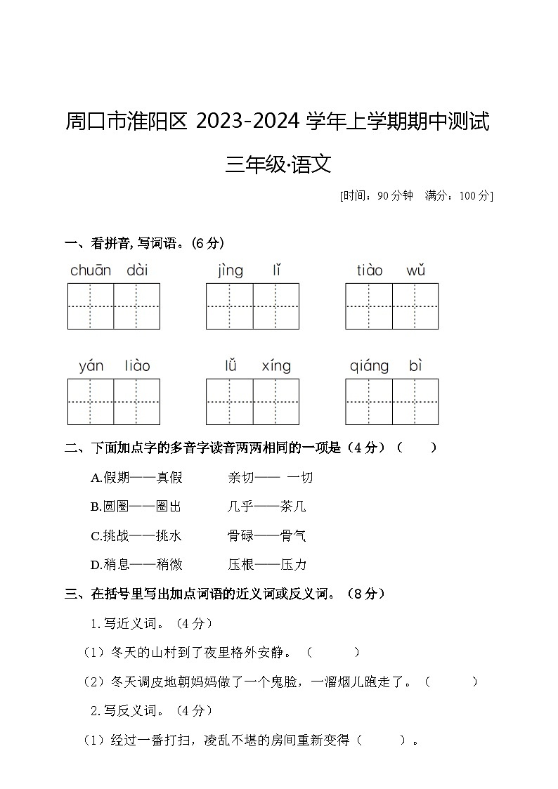 河南省周口市淮阳区2023-2024学年三年级上学期11月期中语文试题01