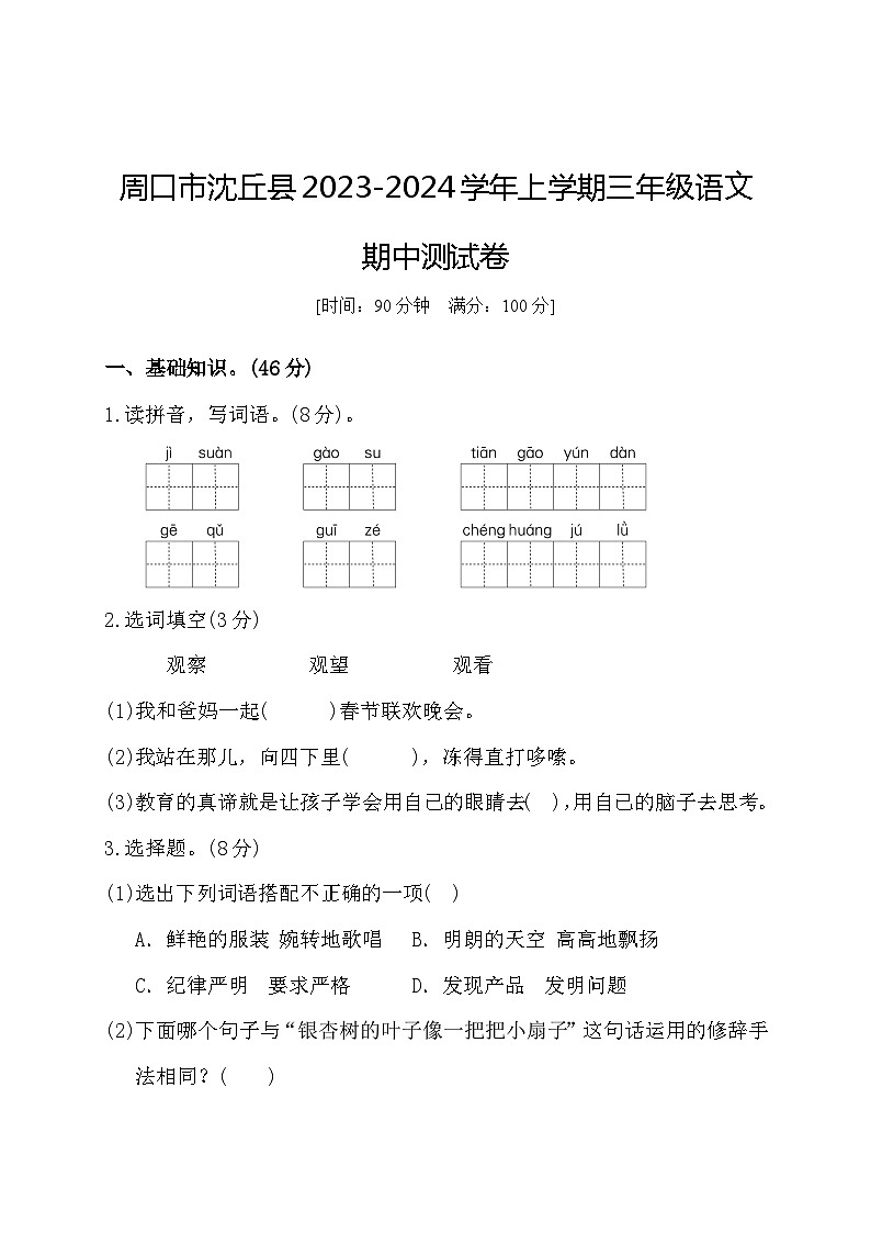 河南省周口市沈丘县2023-2024学年三年级上学期11月期中语文试题01