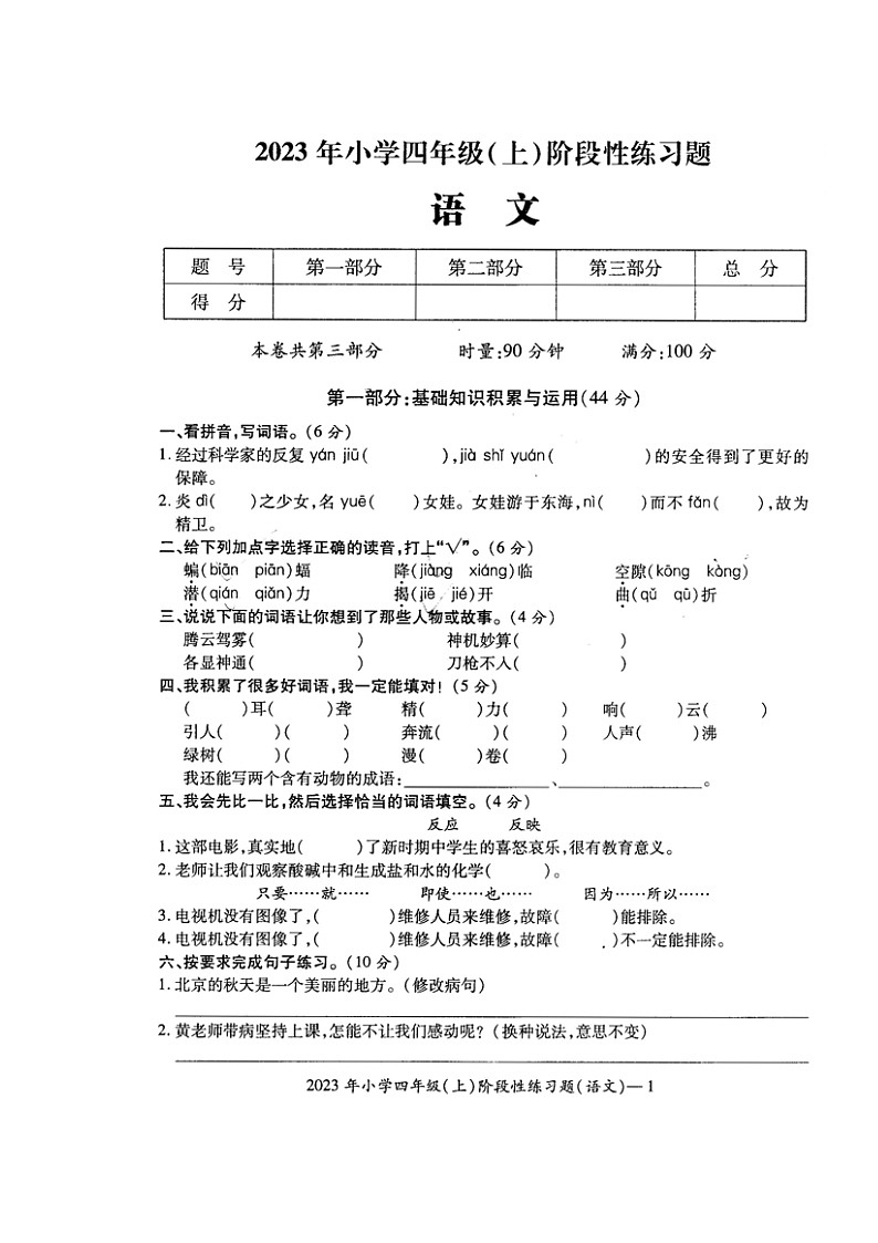 湖南省邵阳市隆回县街道学校联考2023-2024学年四年级上学期期中考试语文试题01