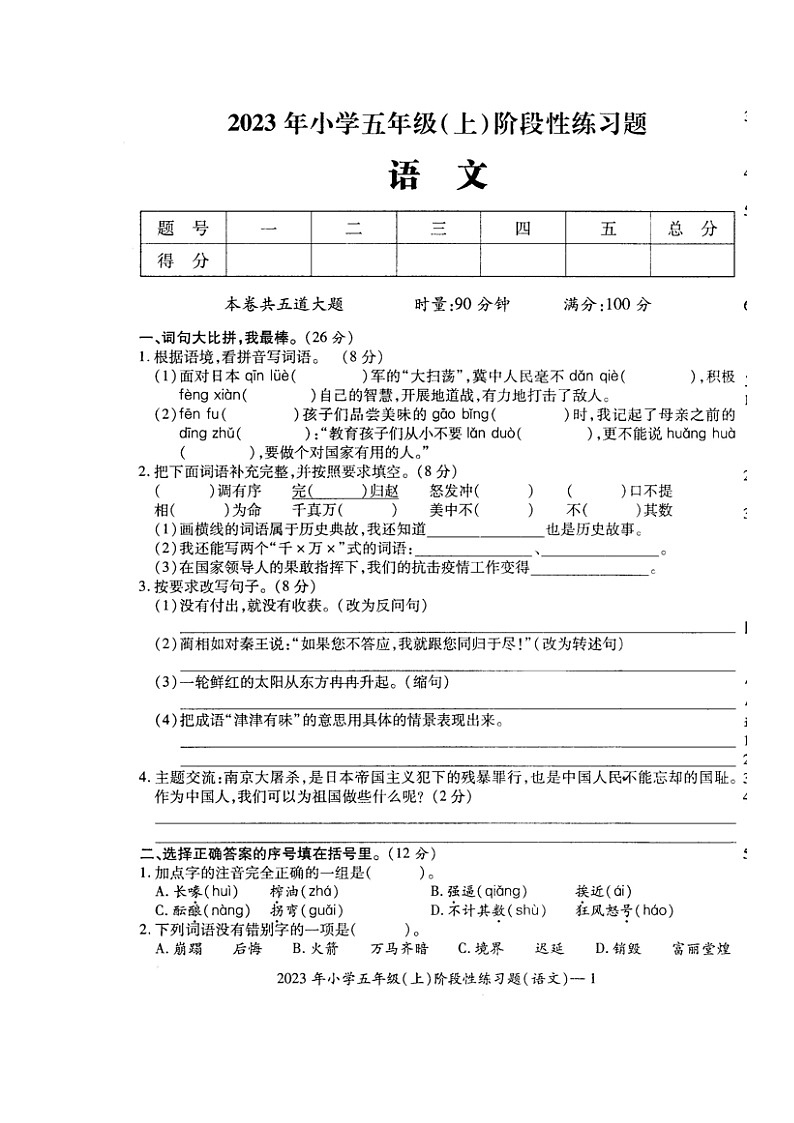 湖南省邵阳市隆回县街道学校联考2023-2024学年五年级上学期期中考试语文试题01