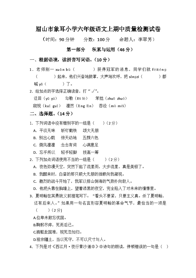 四川省眉山市东坡区尚义镇象耳小学2023-2024学年六年级上学期11月期中语文试题01