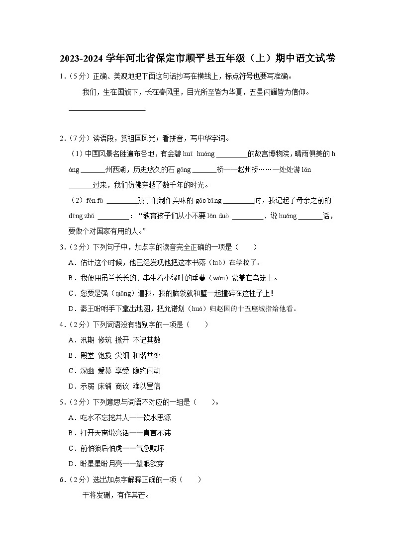 河北省保定市顺平县2023-2024学年五年级上学期11月期中语文试题第1页