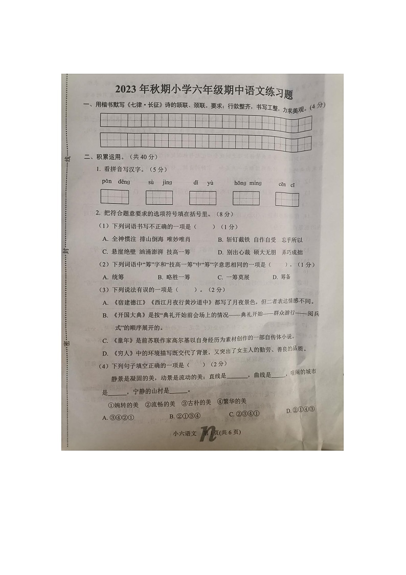 河南省南阳市南召县2023-2024学年六年级上学期11月期中语文试题01