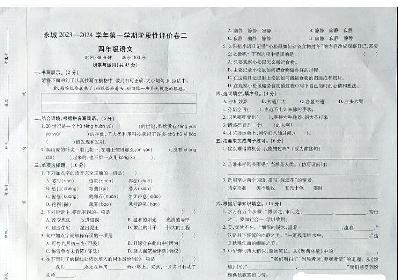 河南省商丘市永城市2023-2024学年四年级上学期期中语文试卷01