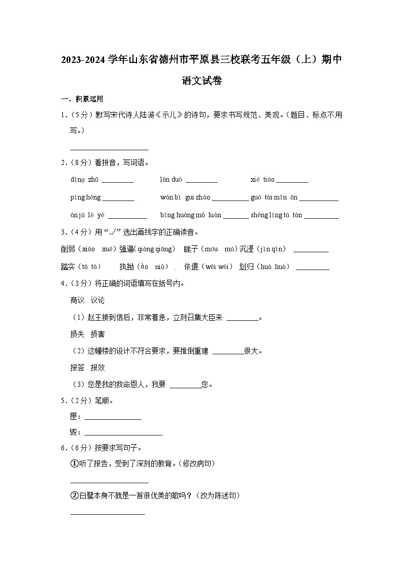 山东省德州市平原县三校联考2023-2024学年五年级上学期期中语文试卷01