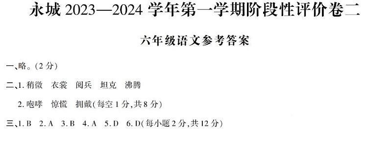 河南省商丘市永城市2023-2024学年六年级上学期期中语文试卷03