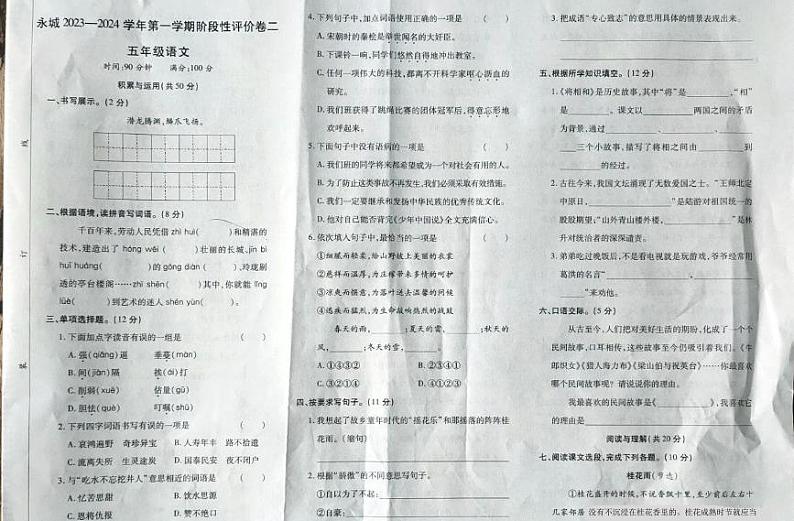河南省商丘市永城市2023-2024学年五年级上学期期中语文试卷01