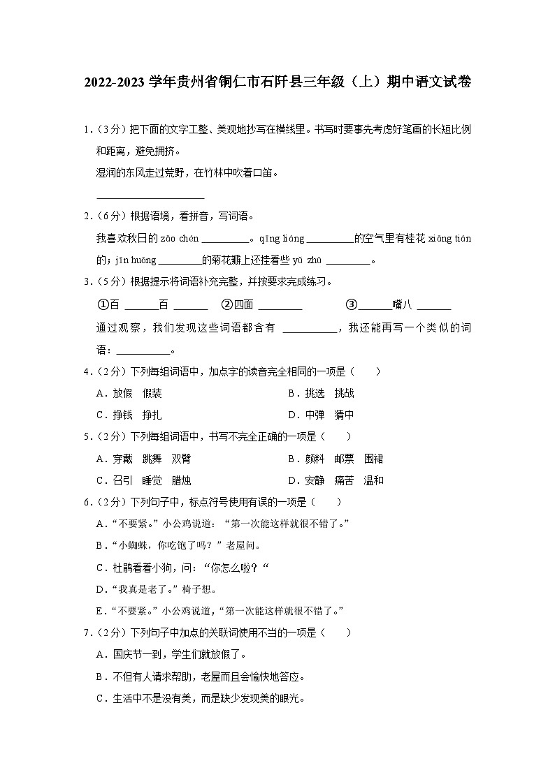 贵州省铜仁市石阡县2022-2023学年三年级上学期期中语文试卷01