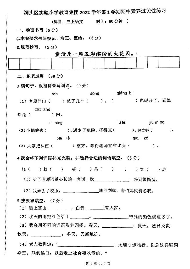 浙江省温州市洞头区洞头县实验小学2023-2024学年三年级上学期11月期中语文试题01
