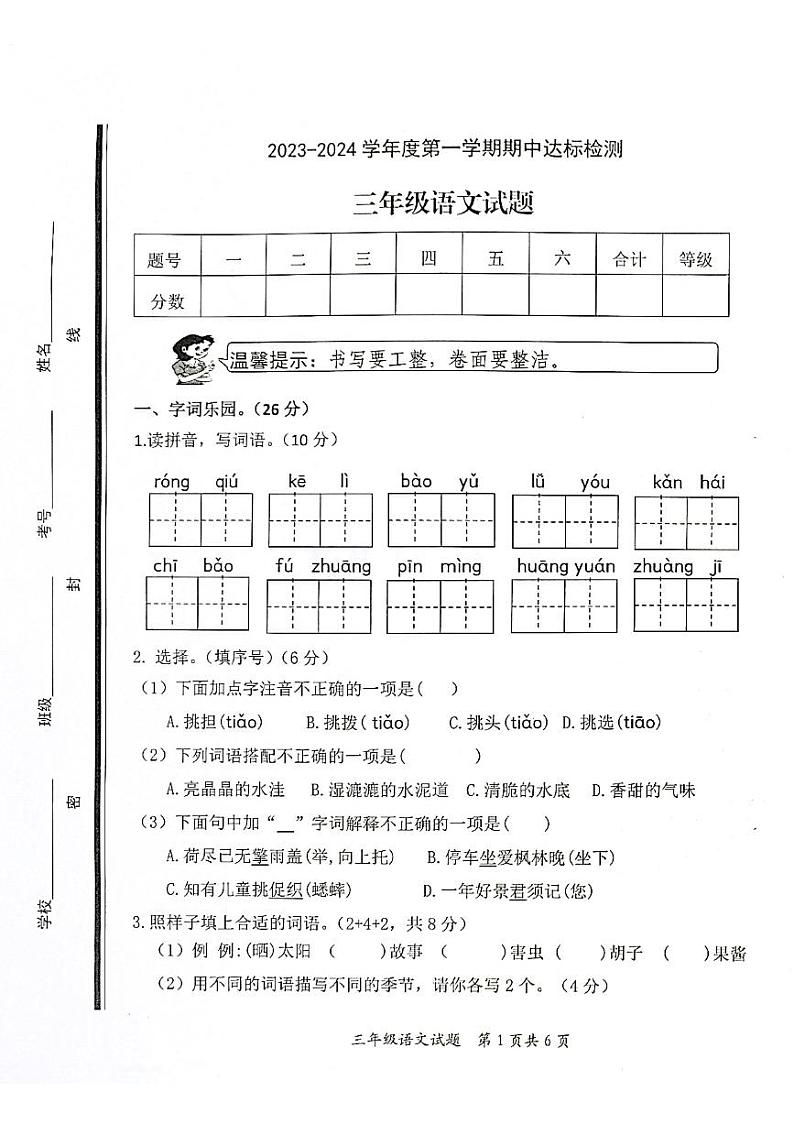山东省枣庄市市中区2023-2024学年三年级上学期11月期中语文试题01