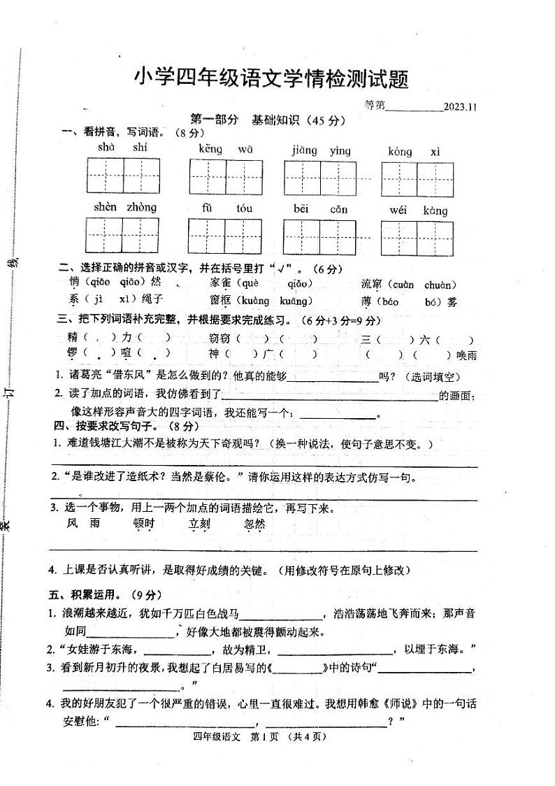 江苏省宿迁市沭阳县2023-2024学年四年级上学期11月期中语文试题01