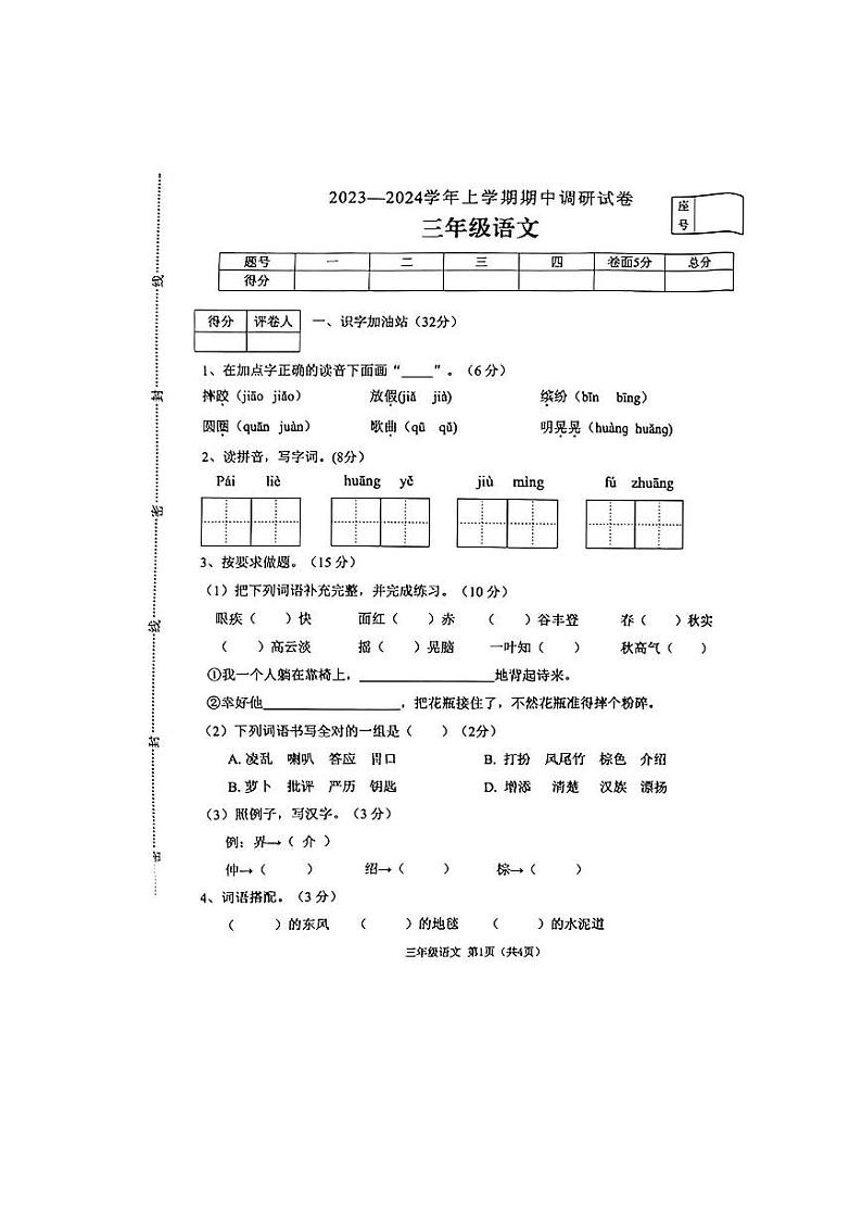 河南省平顶山市鲁山县2023-2024学年三年级上学期期中调研考试语文试卷01