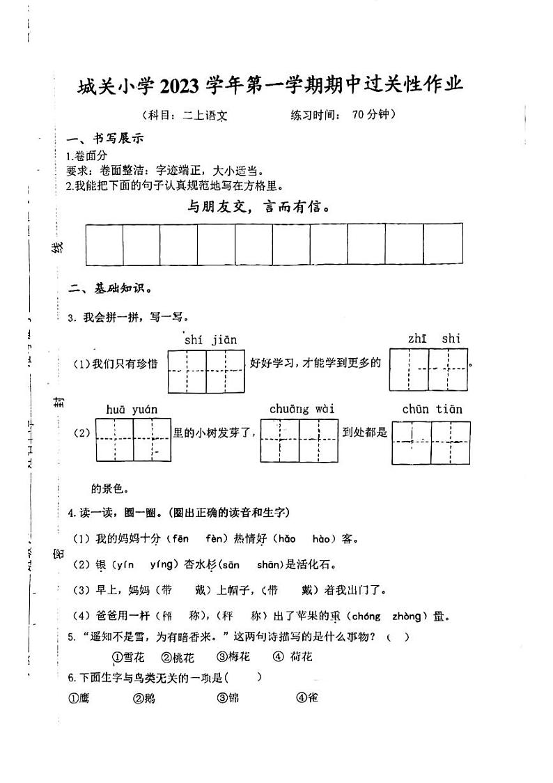 浙江省温州市洞头区城关第一小学2023-2024学年二年级上学期11月期中语文试题第1页