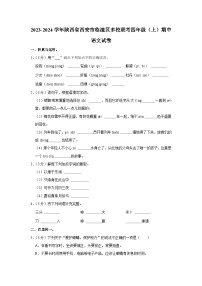 陕西省西安市临潼区多校联考2023-2024学年四年级上学期期中阶段测评语文试题