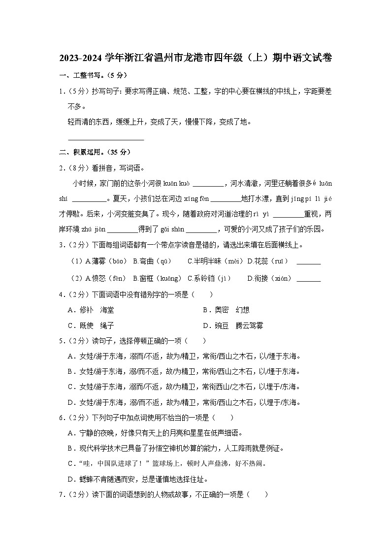 浙江省温州市龙港市2023-2024学年四年级上学期期中语文试卷第1页