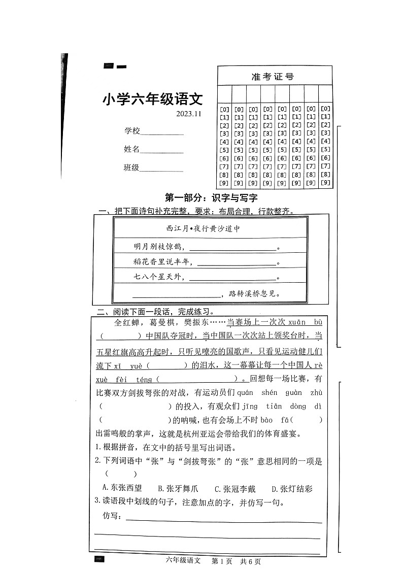 山东省菏泽市牡丹区2023-2024学年六年级上学期11月期中语文试题第1页